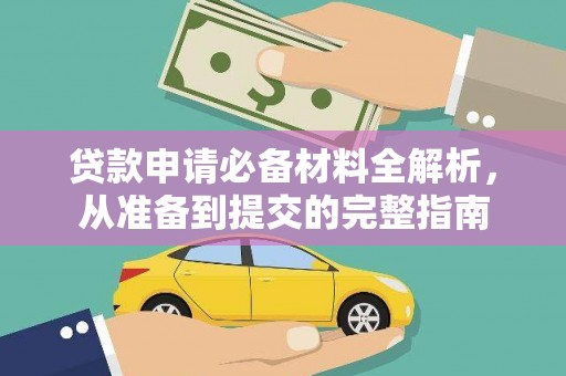 望奎贷款申请必备材料全解析，从准备到提交的完整指南