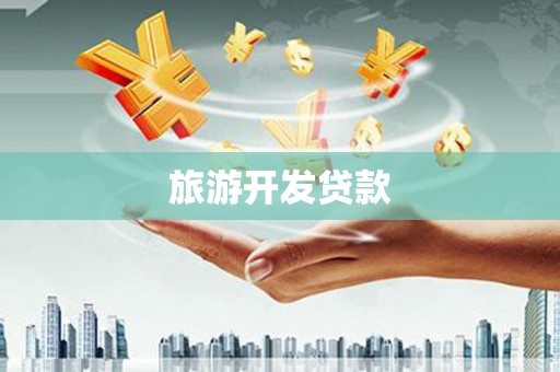 望奎旅游开发贷款