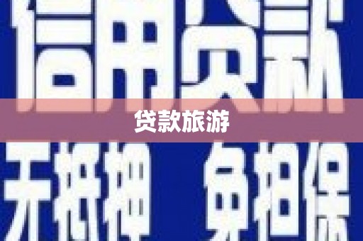 望奎贷款旅游