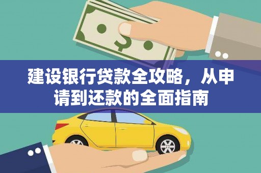 望奎建设银行贷款全攻略，从申请到还款的全面指南