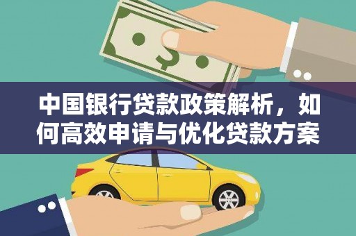 望奎中国银行贷款政策解析，如何高效申请与优化贷款方案