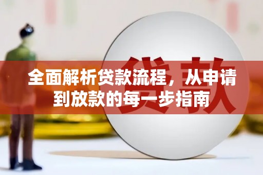 望奎全面解析贷款流程，从申请到放款的每一步指南