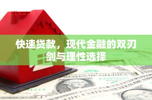 望奎快速贷款，现代金融的双刃剑与理性选择