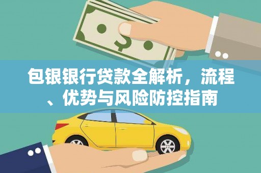 望奎包银银行贷款全解析，流程、优势与风险防控指南