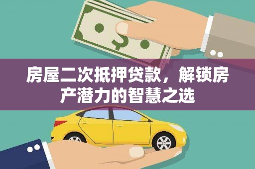 望奎房屋二次抵押贷款，解锁房产潜力的智慧之选
