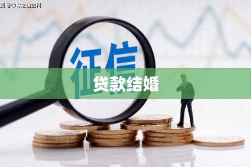 望奎贷款结婚