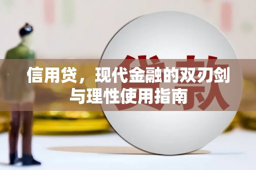 望奎信用贷，现代金融的双刃剑与理性使用指南