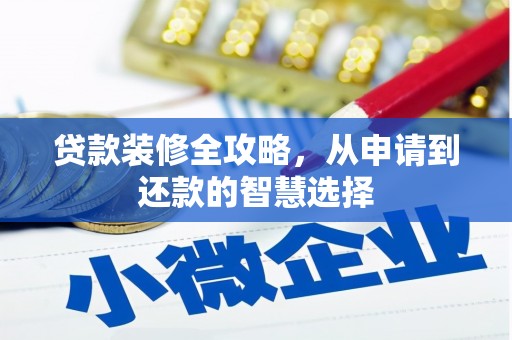 望奎贷款装修全攻略，从申请到还款的智慧选择
