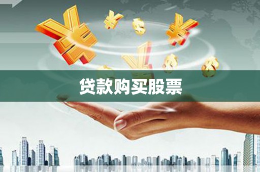 望奎贷款购买股票
