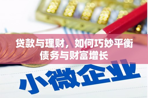 望奎贷款与理财，如何巧妙平衡债务与财富增长