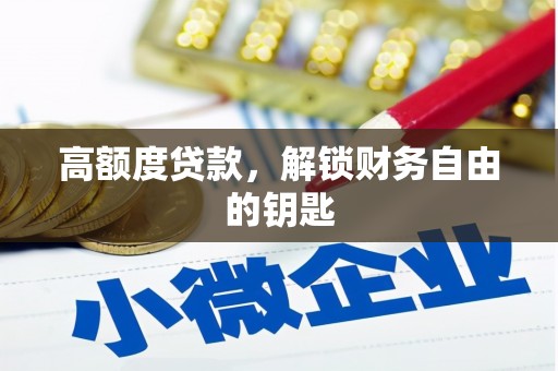 望奎高额度贷款，解锁财务自由的钥匙