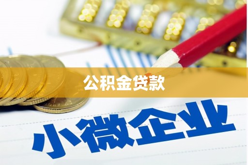 望奎公积金贷款
