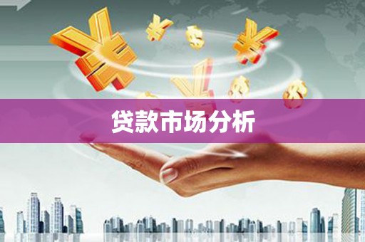 望奎贷款市场分析