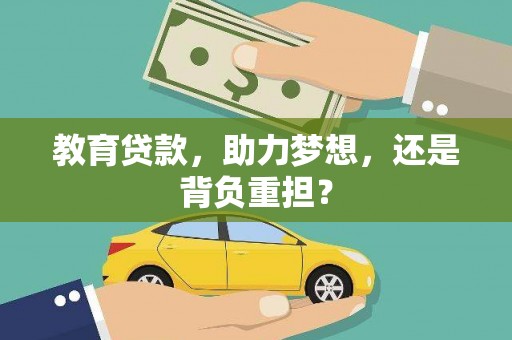 望奎教育贷款，助力梦想，还是背负重担？