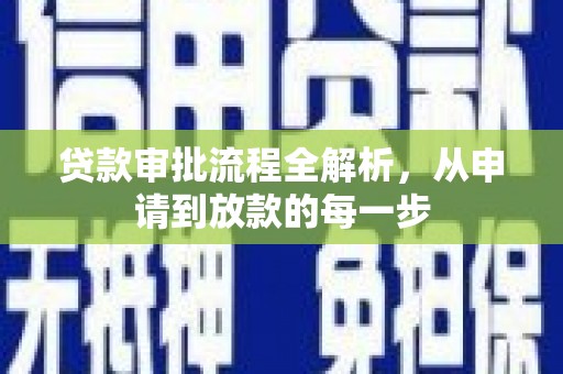 望奎贷款审批流程全解析，从申请到放款的每一步
