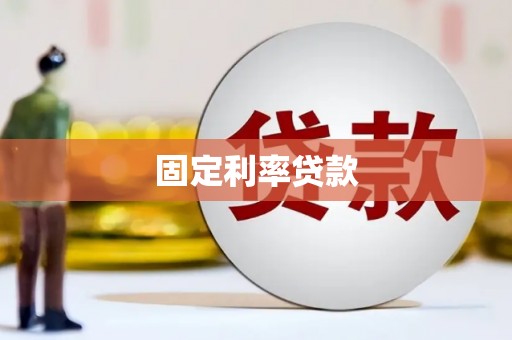 望奎固定利率贷款