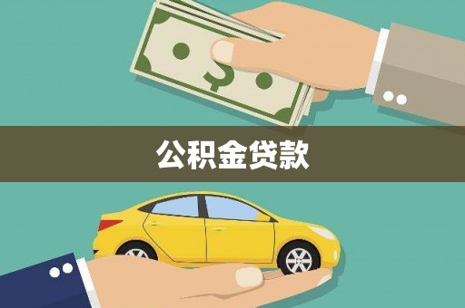 望奎公积金贷款