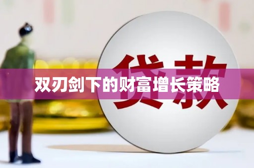 望奎双刃剑下的财富增长策略