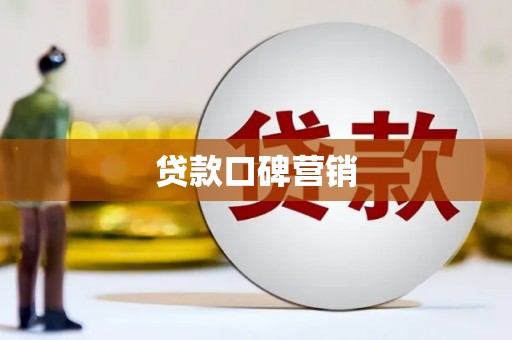 望奎贷款口碑营销