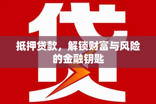 望奎抵押贷款，解锁财富与风险的金融钥匙