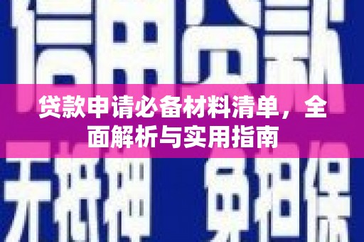 望奎贷款申请必备材料清单，全面解析与实用指南