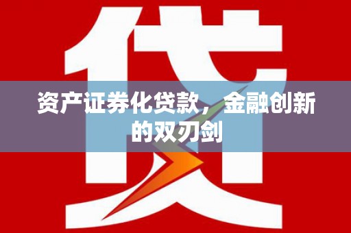 望奎资产证券化贷款，金融创新的双刃剑