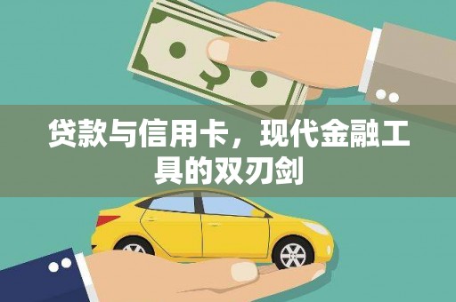 望奎贷款与信用卡，现代金融工具的双刃剑