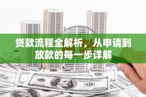 望奎贷款流程全解析，从申请到放款的每一步详解