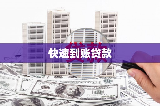 望奎快速到账贷款