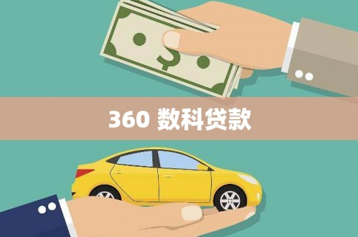 望奎360 数科贷款