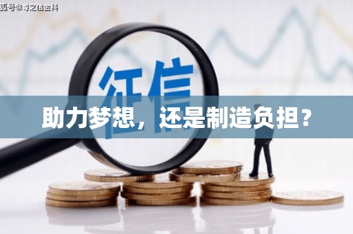 望奎助力梦想，还是制造负担？