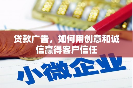 望奎贷款广告，如何用创意和诚信赢得客户信任