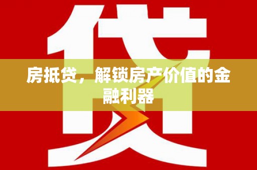 望奎房抵贷，解锁房产价值的金融利器