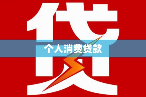 望奎个人消费贷款