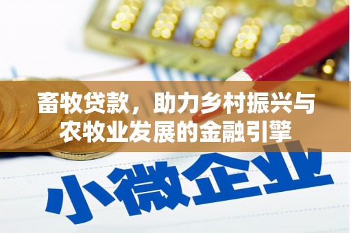望奎畜牧贷款，助力乡村振兴与农牧业发展的金融引擎
