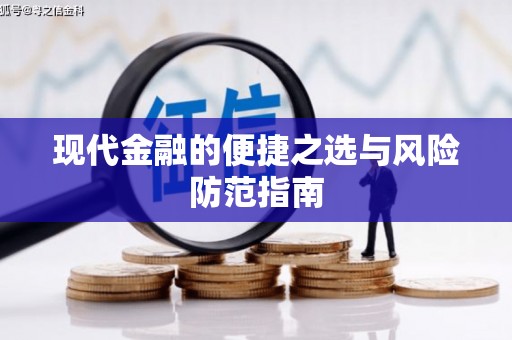 望奎现代金融的便捷之选与风险防范指南