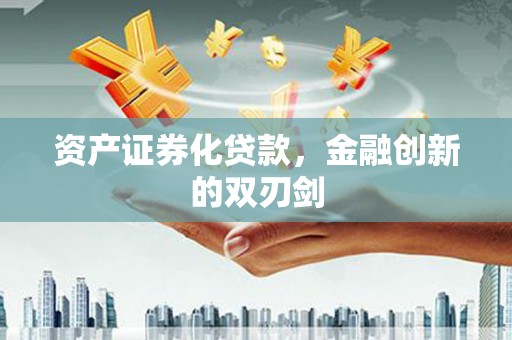 望奎资产证券化贷款，金融创新的双刃剑
