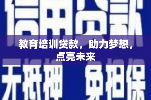 望奎教育培训贷款，助力梦想，点亮未来