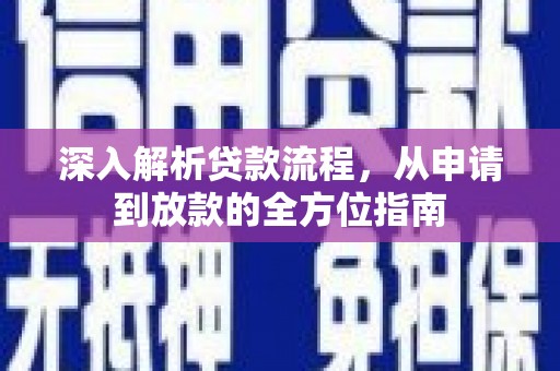望奎深入解析贷款流程，从申请到放款的全方位指南