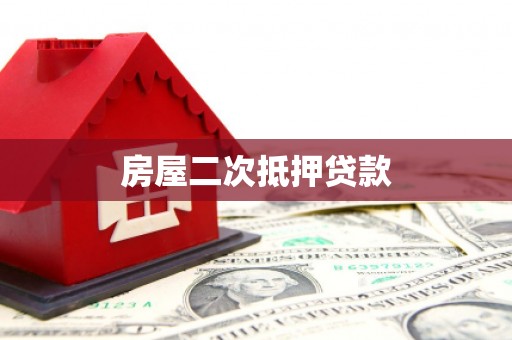 望奎房屋二次抵押贷款