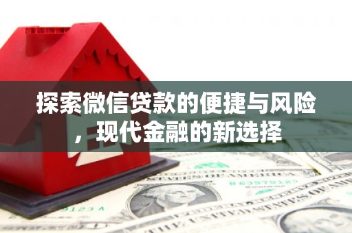 望奎探索微信贷款的便捷与风险，现代金融的新选择