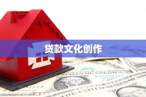 望奎贷款文化创作