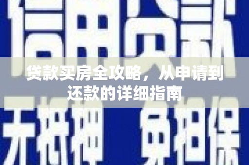 望奎贷款买房全攻略，从申请到还款的详细指南