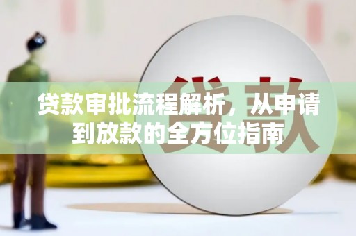 望奎贷款审批流程解析，从申请到放款的全方位指南