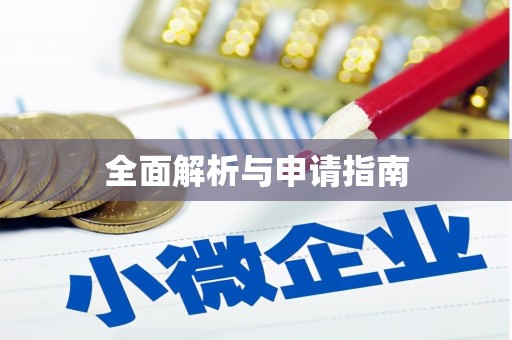 望奎全面解析与申请指南