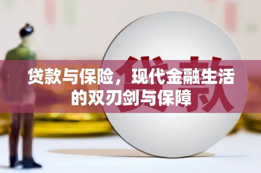 望奎贷款与保险，现代金融生活的双刃剑与保障