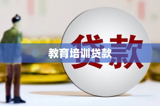 望奎教育培训贷款