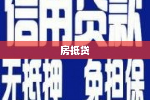 望奎房抵贷