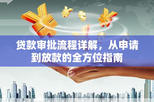 望奎贷款审批流程详解，从申请到放款的全方位指南