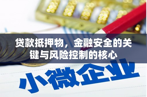 望奎贷款抵押物，金融安全的关键与风险控制的核心